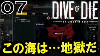 【DIVE or DIE：Live07】帰るまでがダイビングだよ、安全帰宅ルート開拓大作戦！帰りショートカットを作って深き峡谷に挑みたい！