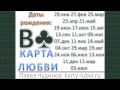 Карта любви Валет треф треф (крести). Даты рождения 29 января, 27 февраля, 25 марта ...