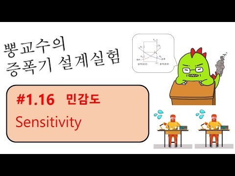[증폭기실험] #1.16 민감도, Sensitivity