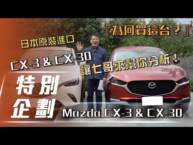【為何買這台】Mazda CX-3 & CX-30｜高質感日系SUV該選哪台？讓七哥來告訴你！【7Car小七車觀點】