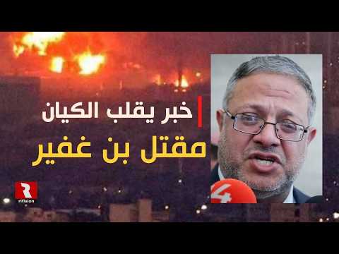 خبر يقلب الكيان: مقتل بن غفير..!