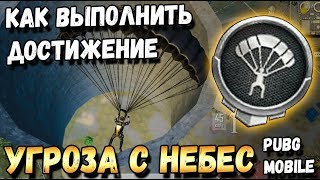 УГРОЗА С НЕБЕС В PUBG MOBILE. КАК ВЫПОЛНИТЬ ДОСТИЖЕНИЕ? КАРТА МЕСТ