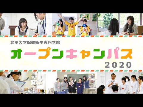 海洋生命科学科 2020年度 北里大学保健衛生専門学院 オープンキャンパス紹介動画