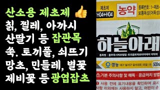 칡잡는 산소용 제초제 하늘아래 미탁제 