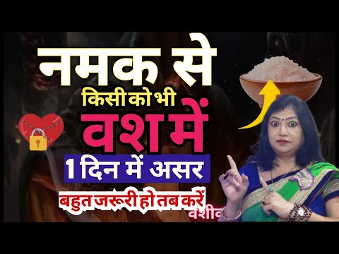 नमक से किसी को भी वश में करें | Powerful Salt Vashikaran Totka | Astrologer Archana Gupta
