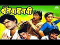 Ashi Hi Banwa Banwi Comedy Movie Marathi Movie Ashok Saraf Laxmikant Berde NH Marathi