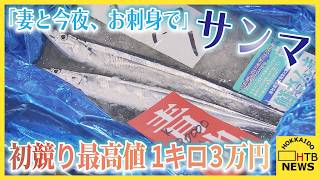 サンマ初物「妻と今夜、お刺身で」　棒受け網漁　初競り最高値1キロ3万円　札幌市中央卸売市場
