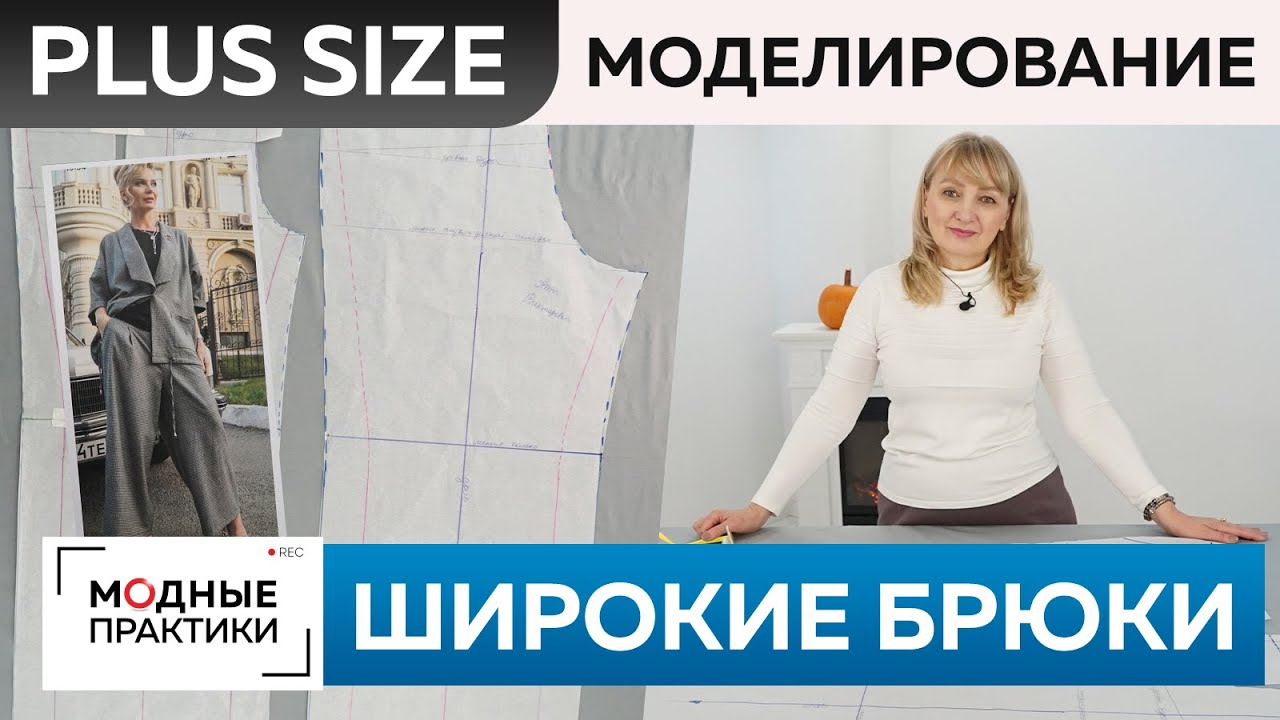 Широкие брюки со складкой своими руками. Стильная одежда Plus size. Часть 1. Моделирование брюк.