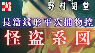 【朗読まとめ　銭形平次捕物控】　怪盗系図／野村胡堂作　読み手七味春五郎　　発行元丸竹書房　オーディオブック