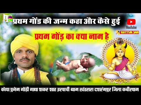प्रथम गोंड की जन्म कहा और कैसे हुई | प्रथम गोंड़ का क्या नाम है | कोया पुनेम गोंड़ी गाथा |
