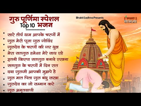 गुरु पूर्णिमा 2026 भजन | Guru Purnima 2026 |Gurudev Bhajan | Guru Bhajan |Guru purnima song