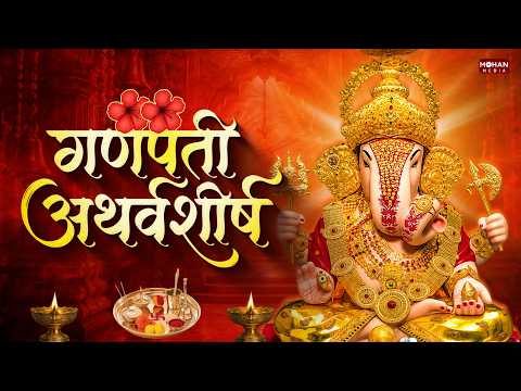 Ganpati Atharvashirsha