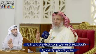 81- حكم اشتراط الزوج على زوجته اقتطاع جزء من راتبها مقابل السماح لها بالعمل؟ - عثمان الخميس