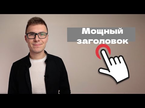 Показываем, как любой скучный заголовок сделать цепляющим