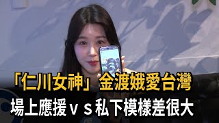 [分享] 金渡娥民視受訪