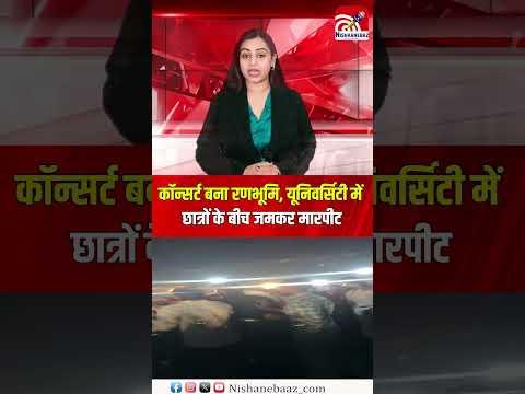 कॉन्सर्ट बना रणभूमि, यूनिवर्सिटी में छात्रों के बीच जमकर मारपीट, वीडियो वायरल...#viralvideo #short