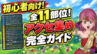 【Ver8.0対応】ドラクエ10のアクセの集め方を部位別に全解説 #ドラクエ10 #ゆっくり実況 #ドラゴンクエスト10