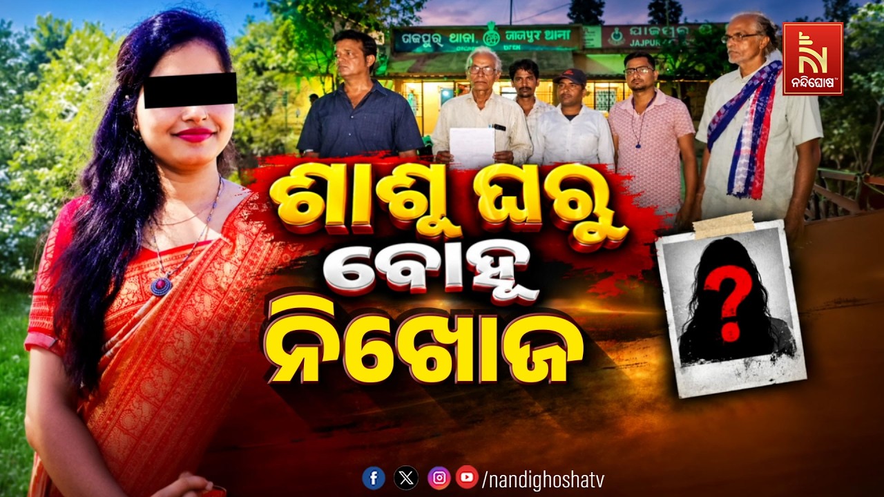 🔴Live | ଶାଶୁ ଘରୁ ବୋହୂ ନିଖୋଜ ! | NandighoshaTV