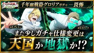[ブレソル]1637 千年血戦篇グロリアガチャ―畏怖―で新キャラGET出来るか!? またガチャ仕様変更は天国か地獄か!?[BLEACH Brave Souls]