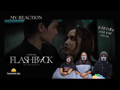 [ MV Reaction ] จำได้ว่าลืม (Flashback) - William Jakrapatr | hoodub.zip