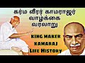 Kamarajar History Tamil காமராஜர் வாழ்கை வரலாறு Life History 