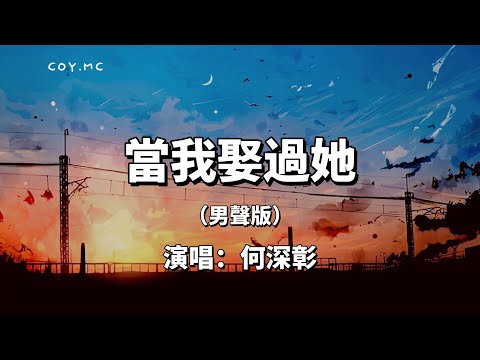 何深彰 - 當我娶過她(男聲版)
