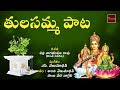 Maa Inta Velasina Mahalakshmi Neevamma Tulasamma Paata MyBhakthiTV