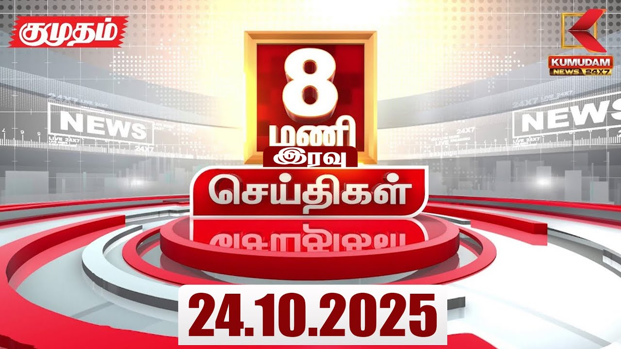 Headlines Now | 8 PM Headlines | 24 OCTOBER 2025 | Tamil NewsToday | Latest News | TN Weather Report