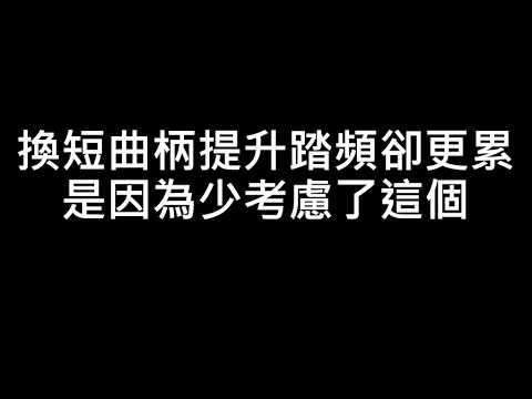 使用短曲柄的小小心得