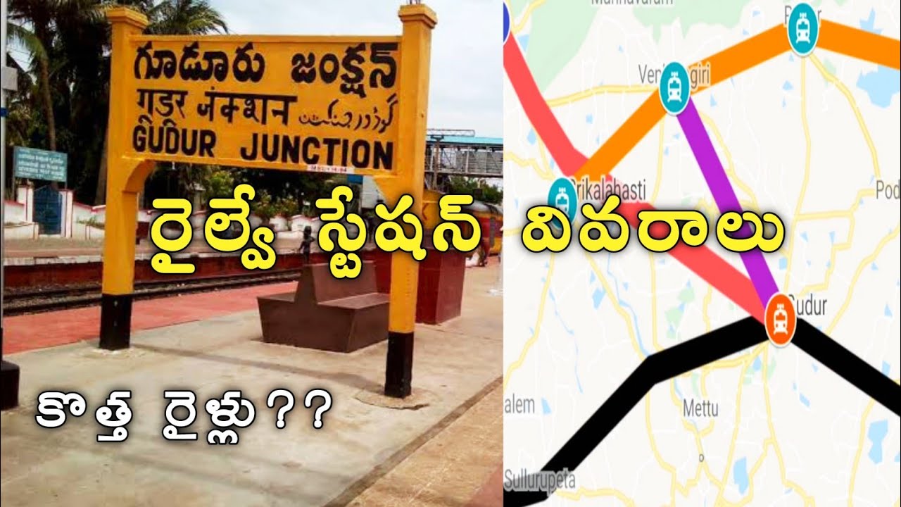 History Of Gudur Station || Railway lines ||గూడూరు రైల్వే స్టేషన్ వివరాలు | RailGyan Telugu