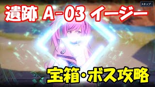 【幻塔CBT】遺跡A-03イージー　ルート・宝箱・ボス攻略【Tower of Fantasy】