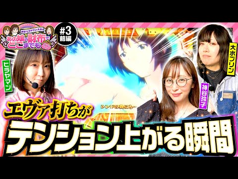 【自信満々！エヴァ未来への咆哮ならヤレる!?】あの娘の財布でどこまでも 第3回 前編《神谷玲子・ヒラヤマン・大水プリン》新世紀エヴァンゲリオン〜未来への咆哮〜［パチンコ］