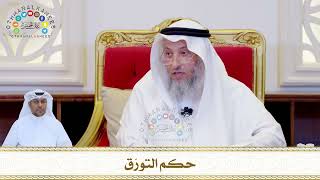 808 - حكم التورّق - عثمان الخميس