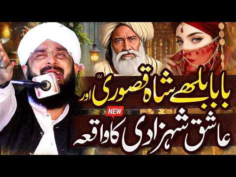 Baba Bulleh Shah Aur Shehzadi Ki Kahani Imran Aasi - Heart Touching  Bayan By Hafiz Imran Aasi
