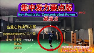 羽球集中發力要點版！ 學會側身架拍殺球還是沒力氣？揮拍動作沒錯可力量總不集中？一個影片告訴你正確的發力時機在哪裡！ [Multi-Subs] #羽毛球 #羽毛球教學 #羽毛球殺球