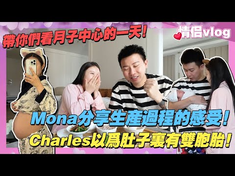 Mona分享生產過程的感受！Charles以為肚子裡有雙胞胎！帶你們看在月子中心的一天！