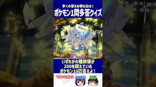 【ポケモン】いずれかの種族値が200以上のポケモン10匹答えよ！【一問多答クイズ】#shorts #ポケモンクイズ  #dojest  #ポケモンSV #ポケモンZA #種族値200