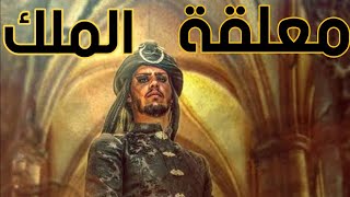 صورة معلقة امرؤ القيس - قفا نبك من ذكرى حبيب و منزل - مع شرح مبسط