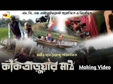 kaktaruar math। কাকতাড়ুয়ার মাঠ। shooting making video। Bengali movie 2022