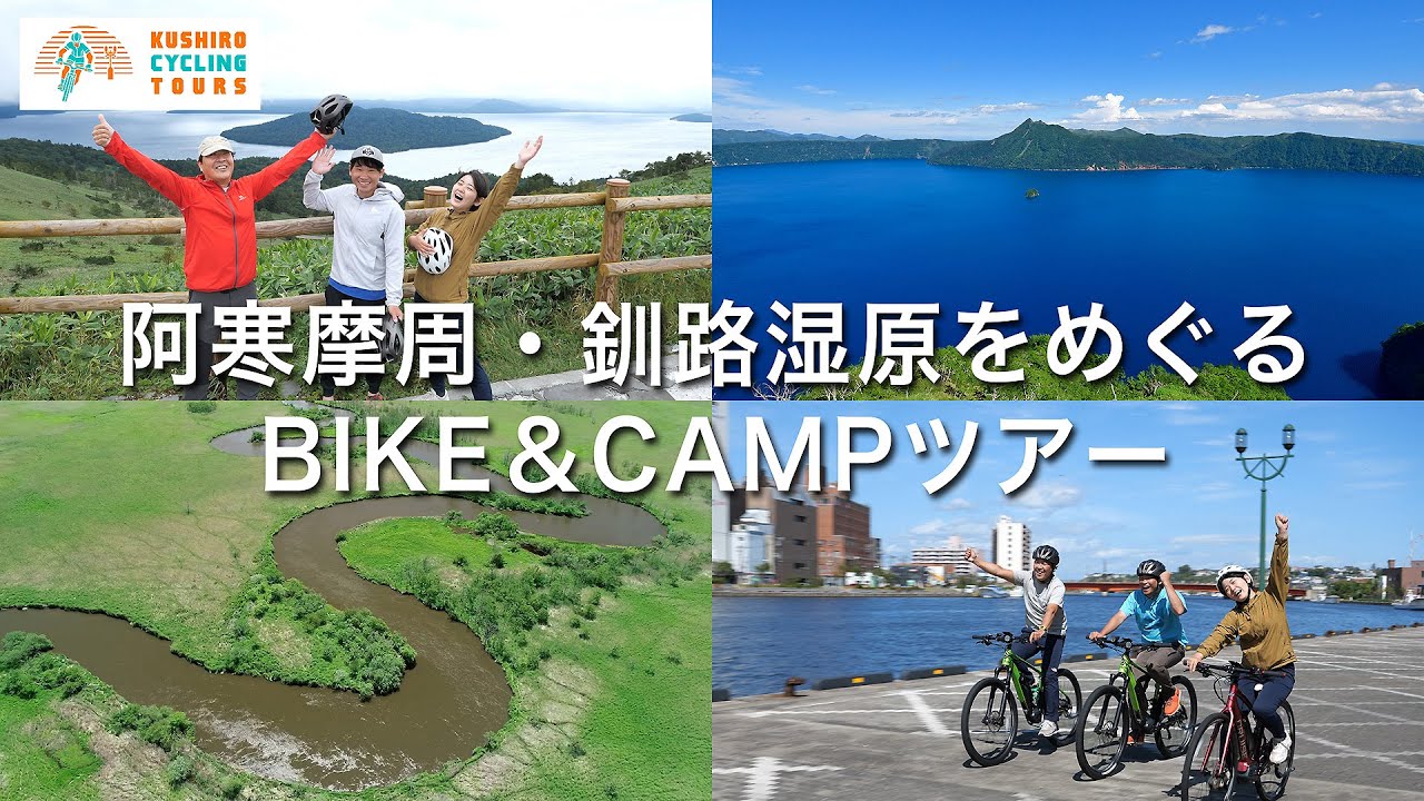 阿寒摩周・釧路湿原をめぐるBIKE＆CAMPツアー