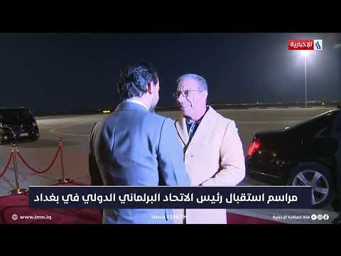 شاهد بالفيديو.. مراسم استقبال رئيس الاتحاد البرلماني الدولي و رئيس مجلس الشعب الصومالي في بغداد