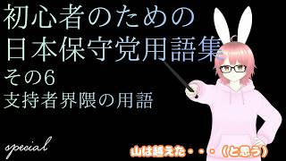 【#日本保守党 】初心者のための日本保守党用語集（アンチ界隈も含む）その6 保守党支持寄りの用語