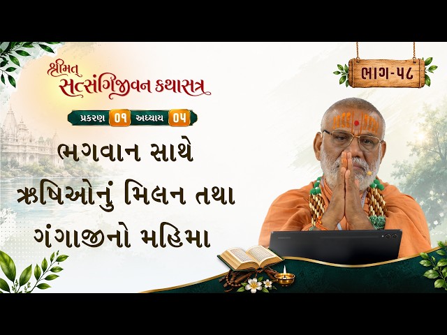 ભગવાન સાથે ઋષિઓનું મિલન તથા ગંગાજીનો મહિમા