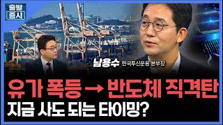 유가 폭등 → 반도체 직격탄... 지금 사도 되는 타이밍?  ㅣ 남용수 한국투신운용 본부장 ㅣ김치형 앵커