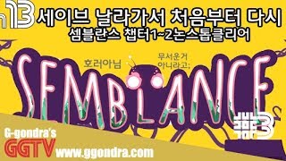 세이브파일 날라가서 챕터1부터 2까지 다시플레이ㅠㅠ '셈블란스', 'Semblance' gameplayㅣG곤드래의 GGTV