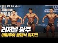 [IFBB PRO KOREA 코리아] 2019 리저널 광주 클래식 피지크 / 2019 Regional Gwangju Classic Physique