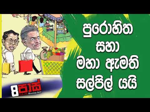 NETH FM 8 Pass Jokes 2018.12.27 - පුරොහිත සහා මහා ඇමති සල්පිල් යයි