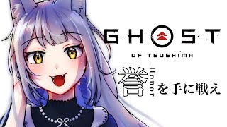 #2【Gost of Tsushima】完全初見プレイ！人狼お侍になる！【人狼Vtuber/熾狼ルナ】