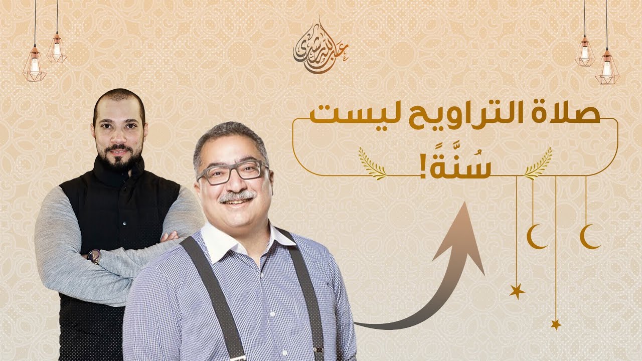 إبراهيم عيسى وصلاة التراويح