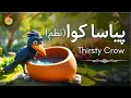Ek Kauwa Pyasa Tha Kids Poem In Urdu 3D Animated Story Thirsty Crow Poem Nursery Rhymes